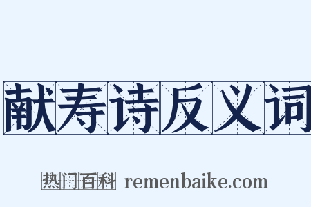 献寿诗反义词是什么意思的图片
